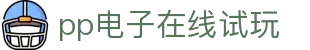 pp电子在线试玩 - (中国)株洲pp电子在线试玩集团集团有限公司欢迎您